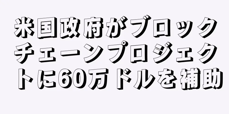 米国政府がブロックチェーンプロジェクトに60万ドルを補助