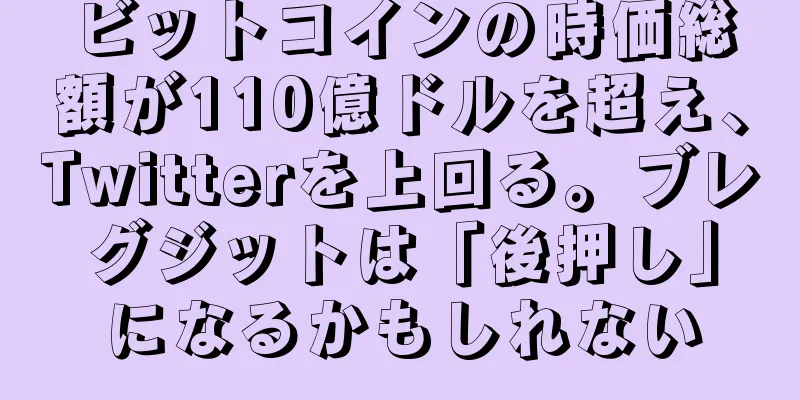 ビットコインの時価総額が110億ドルを超え、Twitterを上回る。ブレグジットは「後押し」になるかもしれない