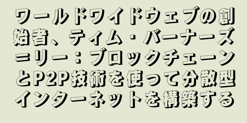 ワールドワイドウェブの創始者、ティム・バーナーズ＝リー：ブロックチェーンとP2P技術を使って分散型インターネットを構築する
