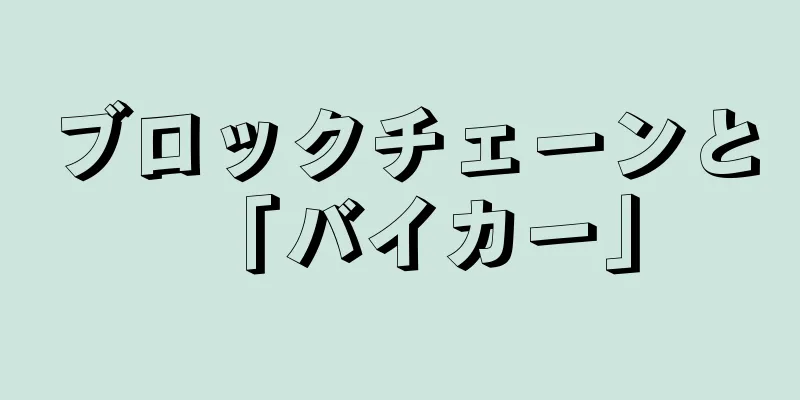 ブロックチェーンと「バイカー」