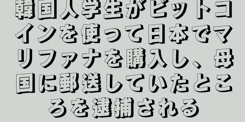 韓国人学生がビットコインを使って日本でマリファナを購入し、母国に郵送していたところを逮捕される