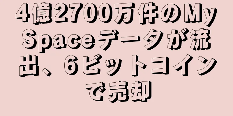 4億2700万件のMySpaceデータが流出、6ビットコインで売却