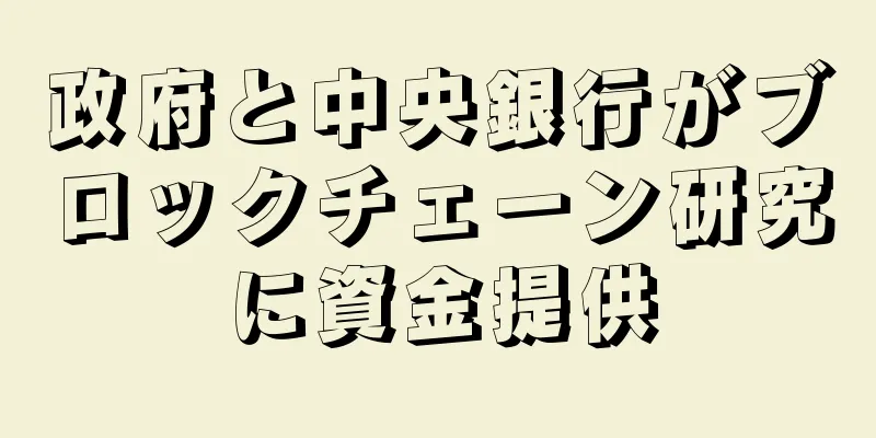 政府と中央銀行がブロックチェーン研究に資金提供