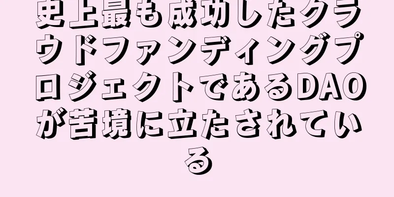 史上最も成功したクラウドファンディングプロジェクトであるDAOが苦境に立たされている