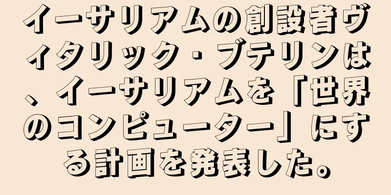 イーサリアムの創設者ヴィタリック・ブテリンは、イーサリアムを「世界のコンピューター」にする計画を発表した。