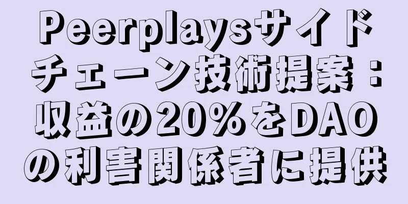 Peerplaysサイドチェーン技術提案：収益の20％をDAOの利害関係者に提供