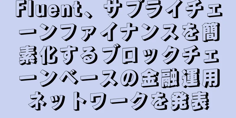 Fluent、サプライチェーンファイナンスを簡素化するブロックチェーンベースの金融運用ネットワークを発表