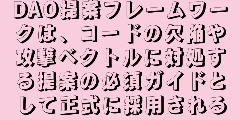 DAO提案フレームワークは、コードの欠陥や攻撃ベクトルに対処する提案の必須ガイドとして正式に採用される