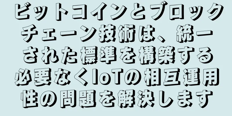 ビットコインとブロックチェーン技術は、統一された標準を構築する必要なくIoTの相互運用性の問題を解決します