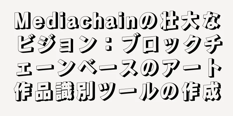 Mediachainの壮大なビジョン：ブロックチェーンベースのアート作品識別ツールの作成