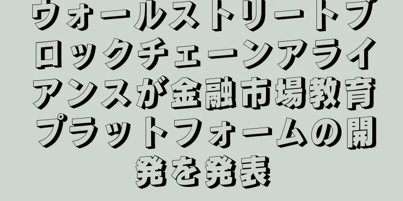 ウォールストリートブロックチェーンアライアンスが金融市場教育プラットフォームの開発を発表