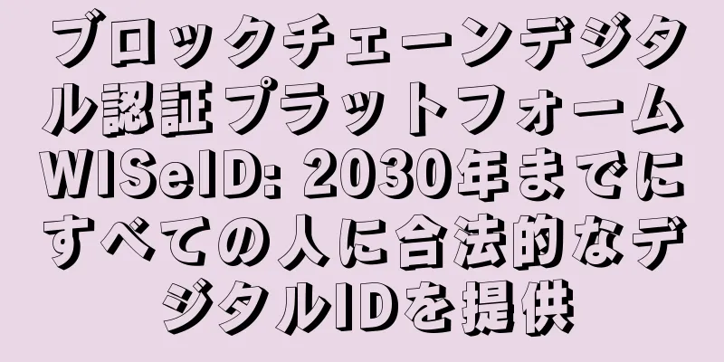 ブロックチェーンデジタル認証プラットフォームWISeID: 2030年までにすべての人に合法的なデジタルIDを提供