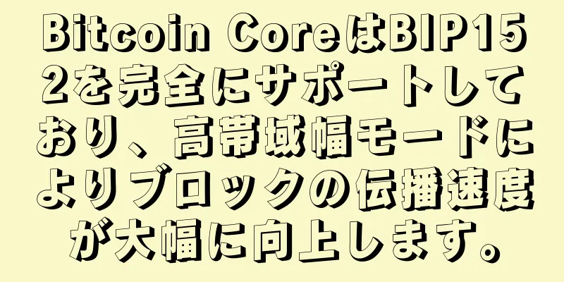 Bitcoin CoreはBIP152を完全にサポートしており、高帯域幅モードによりブロックの伝播速度が大幅に向上します。