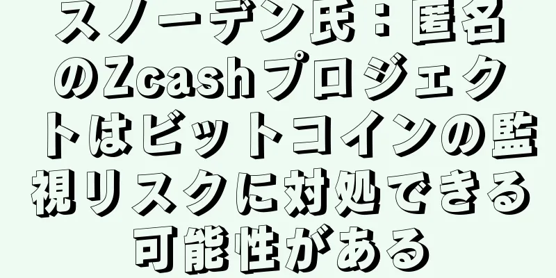 スノーデン氏：匿名のZcashプロジェクトはビットコインの監視リスクに対処できる可能性がある