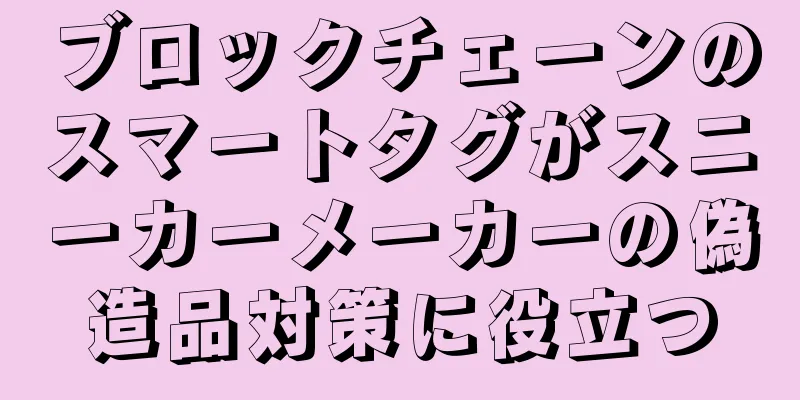 ブロックチェーンのスマートタグがスニーカーメーカーの偽造品対策に役立つ