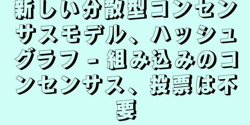 新しい分散型コンセンサスモデル、ハッシュグラフ - 組み込みのコンセンサス、投票は不要