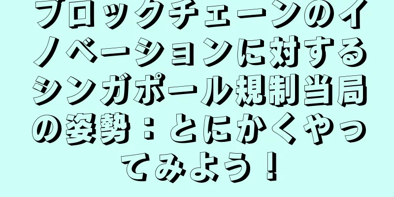 ブロックチェーンのイノベーションに対するシンガポール規制当局の姿勢：とにかくやってみよう！