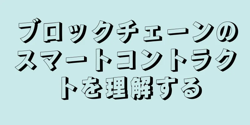 ブロックチェーンのスマートコントラクトを理解する