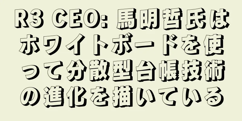 R3 CEO: 馬明哲氏はホワイトボードを使って分散型台帳技術の進化を描いている
