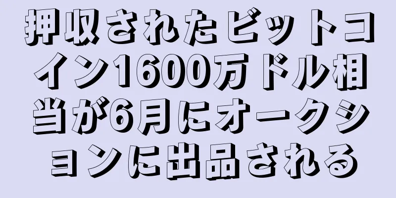押収されたビットコイン1600万ドル相当が6月にオークションに出品される