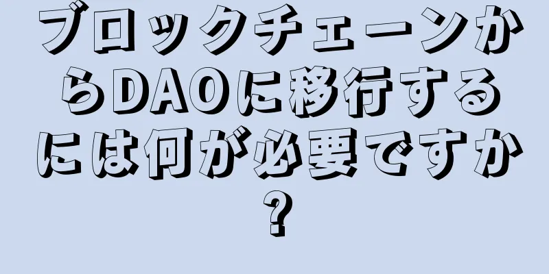 ブロックチェーンからDAOに移行するには何が必要ですか?