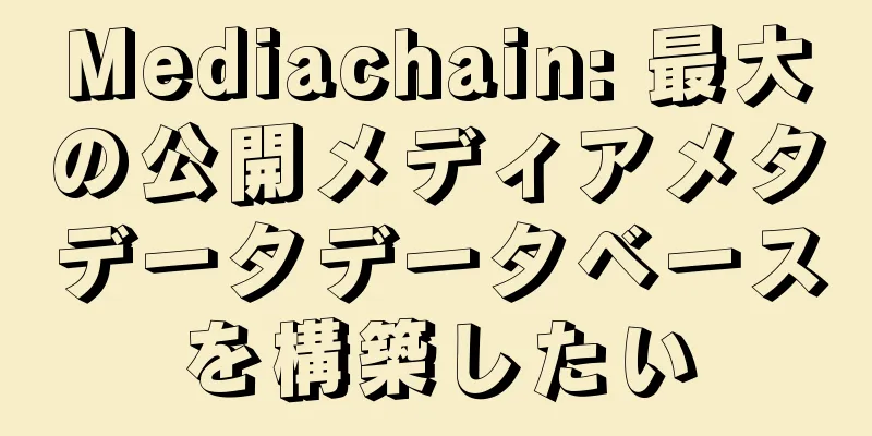 Mediachain: 最大の公開メディアメタデータデータベースを構築したい