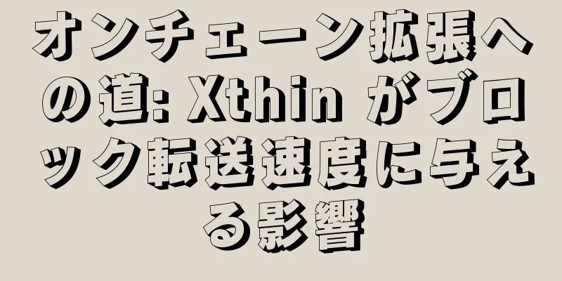 オンチェーン拡張への道: Xthin がブロック転送速度に与える影響