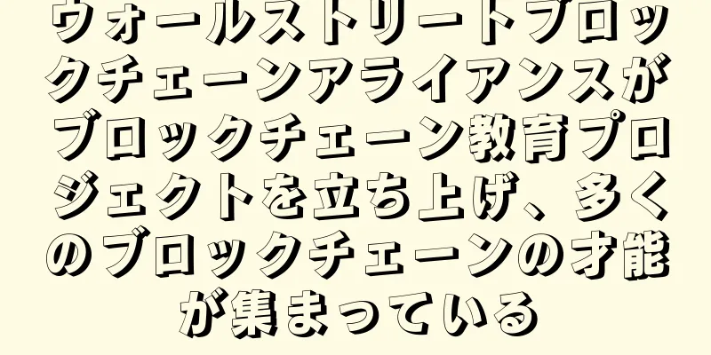 ウォールストリートブロックチェーンアライアンスがブロックチェーン教育プロジェクトを立ち上げ、多くのブロックチェーンの才能が集まっている