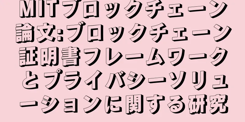 MITブロックチェーン論文:ブロックチェーン証明書フレームワークとプライバシーソリューションに関する研究