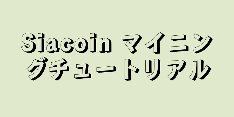 Siacoin マイニングチュートリアル