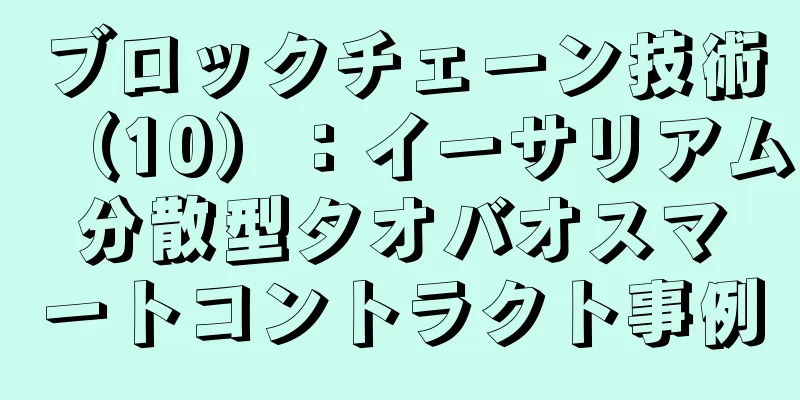 ブロックチェーン技術（10）：イーサリアム分散型タオバオスマートコントラクト事例
