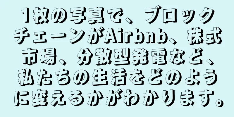 1枚の写真で、ブロックチェーンがAirbnb、株式市場、分散型発電など、私たちの生活をどのように変えるかがわかります。