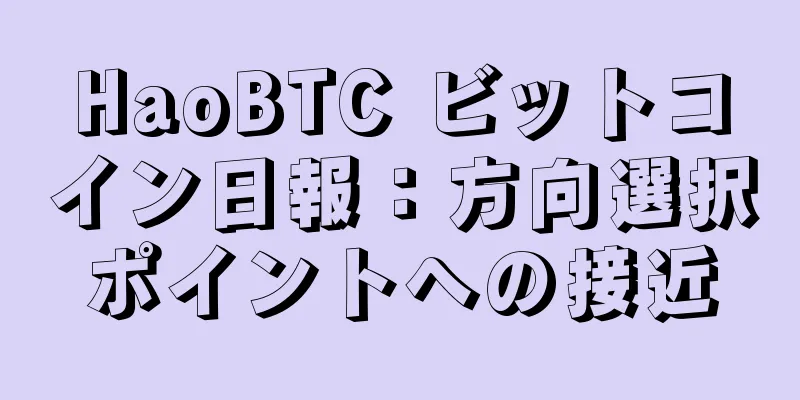 HaoBTC ビットコイン日報：方向選択ポイントへの接近