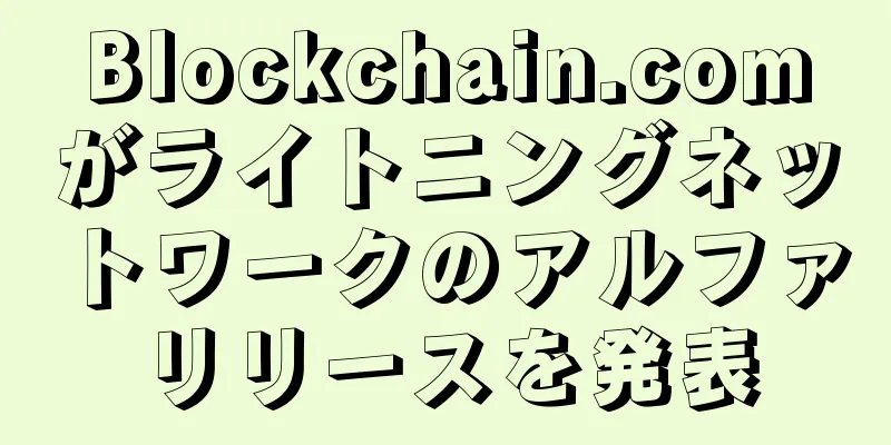 Blockchain.comがライトニングネットワークのアルファリリースを発表