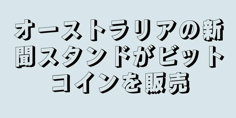 オーストラリアの新聞スタンドがビットコインを販売