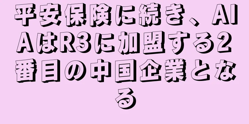 平安保険に続き、AIAはR3に加盟する2番目の中国企業となる