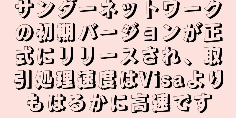 サンダーネットワークの初期バージョンが正式にリリースされ、取引処理速度はVisaよりもはるかに高速です