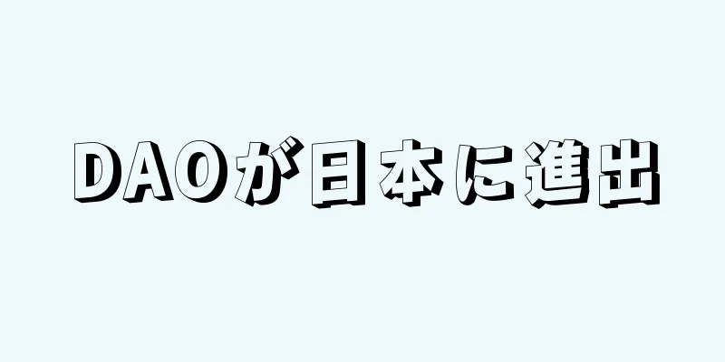 DAOが日本に進出