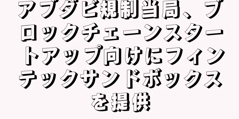 アブダビ規制当局、ブロックチェーンスタートアップ向けにフィンテックサンドボックスを提供
