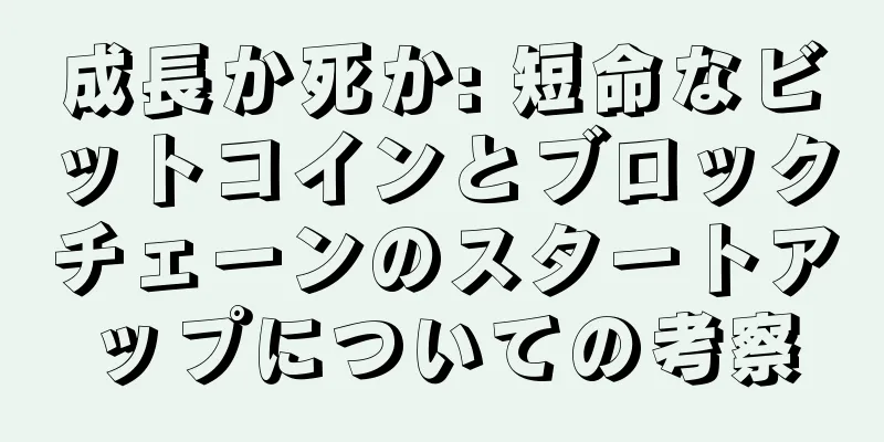 成長か死か: 短命なビットコインとブロックチェーンのスタートアップについての考察