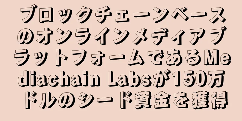 ブロックチェーンベースのオンラインメディアプラットフォームであるMediachain Labsが150万ドルのシード資金を獲得