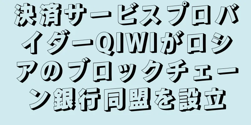 決済サービスプロバイダーQIWIがロシアのブロックチェーン銀行同盟を設立