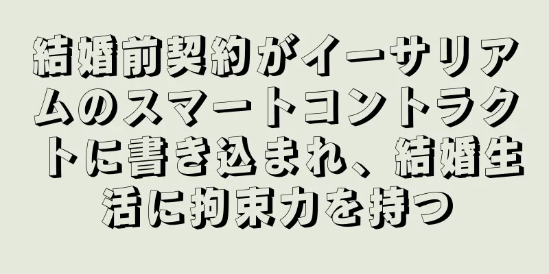 結婚前契約がイーサリアムのスマートコントラクトに書き込まれ、結婚生活に拘束力を持つ