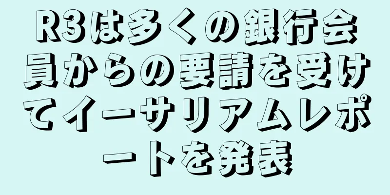 R3は多くの銀行会員からの要請を受けてイーサリアムレポートを発表