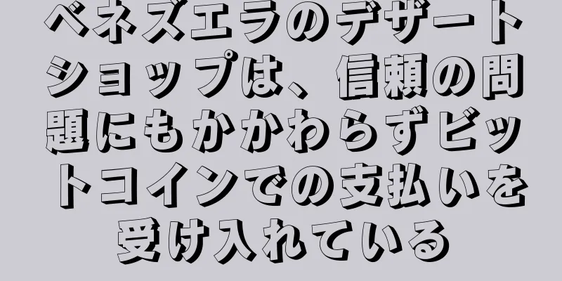 ベネズエラのデザートショップは、信頼の問題にもかかわらずビットコインでの支払いを受け入れている