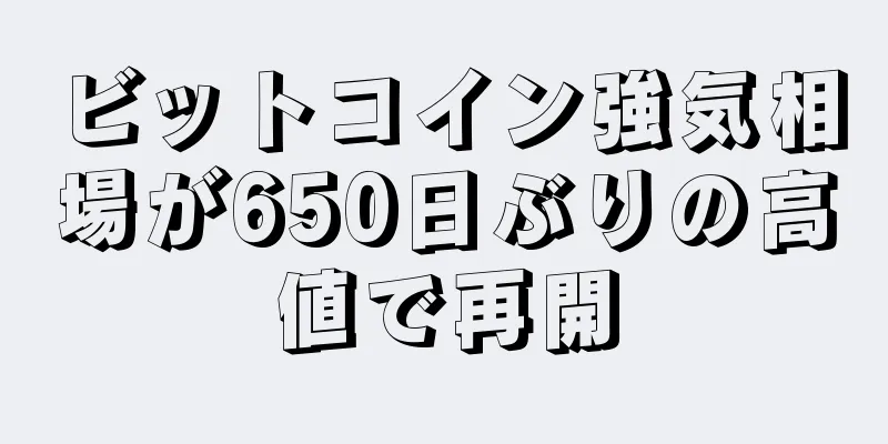 ビットコイン強気相場が650日ぶりの高値で再開