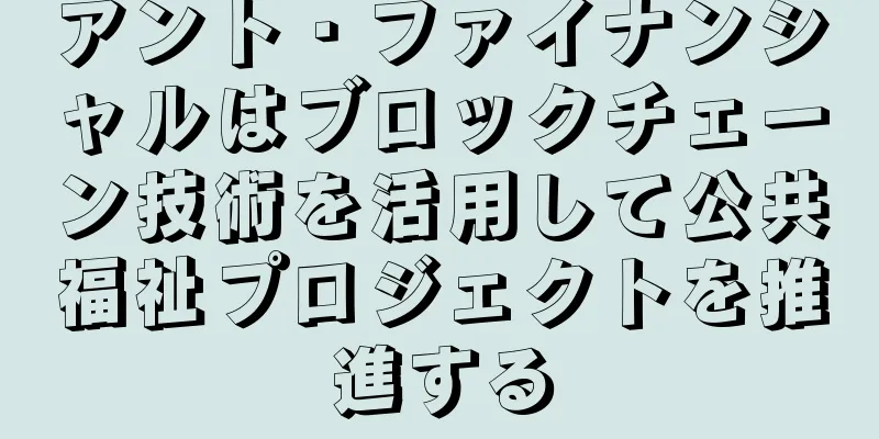 アント・ファイナンシャルはブロックチェーン技術を活用して公共福祉プロジェクトを推進する