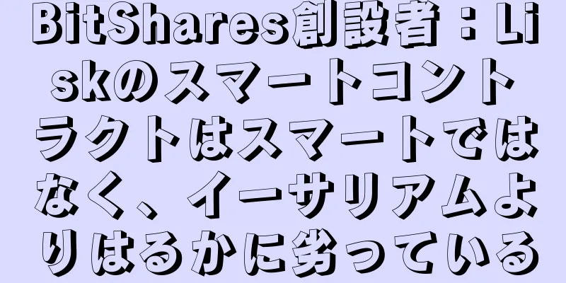 BitShares創設者：Liskのスマートコントラクトはスマートではなく、イーサリアムよりはるかに劣っている
