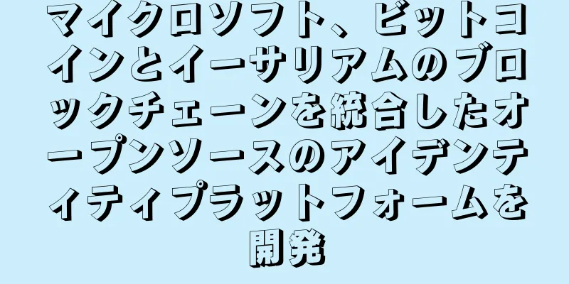 マイクロソフト、ビットコインとイーサリアムのブロックチェーンを統合したオープンソースのアイデンティティプラットフォームを開発