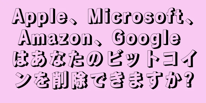 Apple、Microsoft、Amazon、Google はあなたのビットコインを削除できますか?
